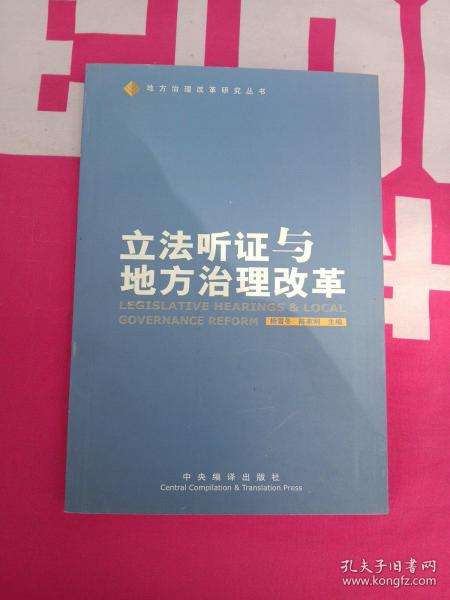 立法听证与地方治理改革