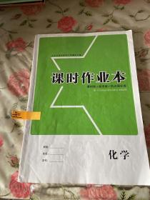 课时作业本，化学