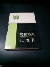 瑪拉沁夫代表作