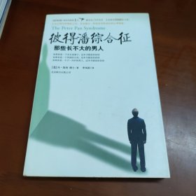 彼得潘综合征：那些长不大的男人 38