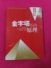 金字塔原理：思考、写作和解决问题的逻辑