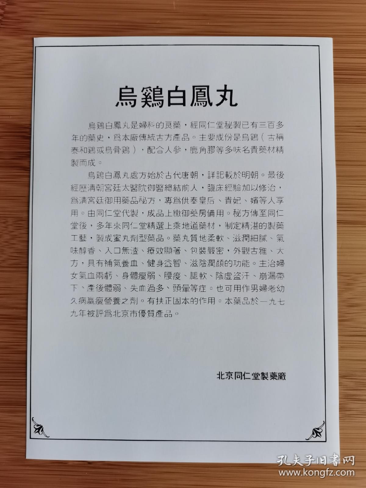 北京资料！北京同仁堂制药厂-乌鸡白凤丸广告