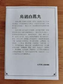 北京资料!北京同仁堂制药厂-乌鸡白凤丸广告