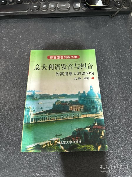 标准语音训练丛书·意大利语发音与纠音：附实用意大利语50句