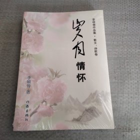歲月情懷