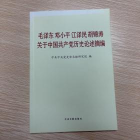 毛泽东邓小平江泽民胡锦涛关于中国共产党历史论述摘编（普及本）