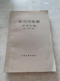 魯迅的與電影(資料匯編)[C----127]