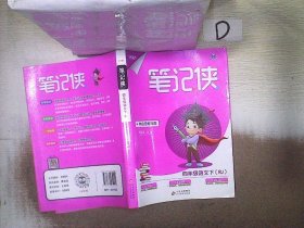 笔记侠四年级下 语文人教版 小学5年级语文课文教材同步 课堂知识大集结集锦 2022年适用