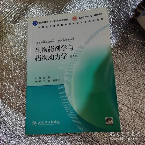 生物药剂学与药物动力学