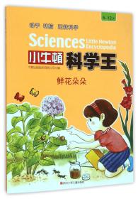 鲜花朵朵(5-12岁)/小牛顿科学王 9787536572935