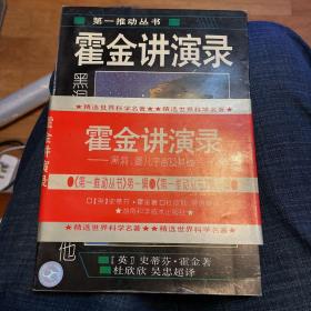 时间简史+ 时间简史续编+霍金讲演录（三册合售）