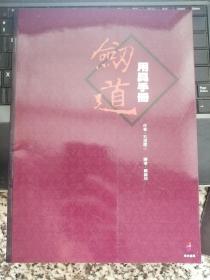 劍道用具手冊(cè)