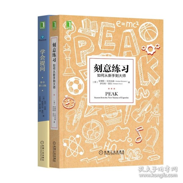 刻意练习：如何从新手到大师+学会提问(原书第12版)（共2册） 9787111680925 [美]尼尔·布朗(Neil Browne),[美]斯图尔特 机械工业