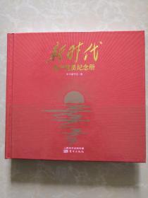 新时代共产党员纪念册 精装