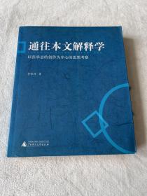 通往本文解释学：以张承志的创作为中心的思想考察