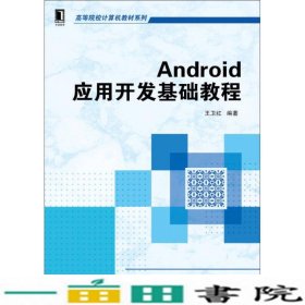 ANDROID应用开发基础教程王卫红机械工业9787111485162