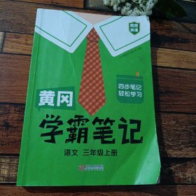 【科目可选】新版黄冈学霸笔记三年级上册人教版小学生语文课堂笔记同步课本知识大全教材解读全解课前预习   三年级语文 上册 部编版