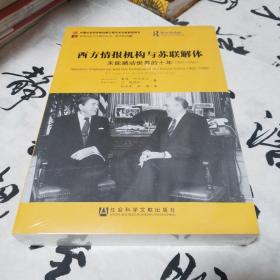 全新塑封未拆 西方情报机构与苏联解体：未能撼动世界的十年（1980-1990）