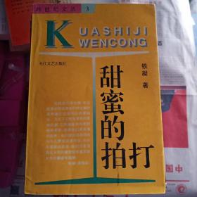 甜蜜的拍打：—当代中国当红作家名作·跨世纪文丛