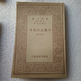 万有文库 中国古田制考