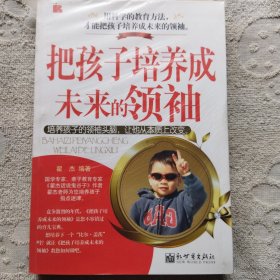 把孩子培养成未来的领袖