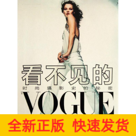 看不见的VOGUE:摄影史的秘密