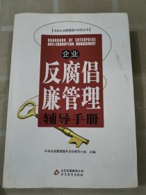 企业反腐倡廉管理辅导手册