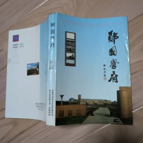 郧国学府 安陆一中建校六十周年刊 包邮挂