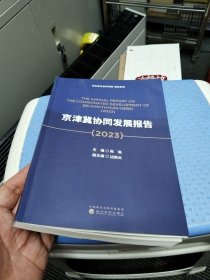 京津冀协同发展报告（2023）