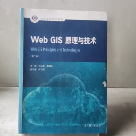 Web GIS原理与技术（第二版）