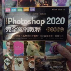 中文版Photoshop2020完全案例教程PS书籍高清视频+全彩印刷