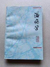 温病学