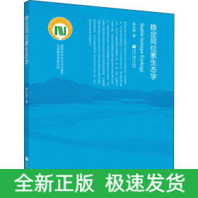 穩(wěn)定同位素生態(tài)學(xué)