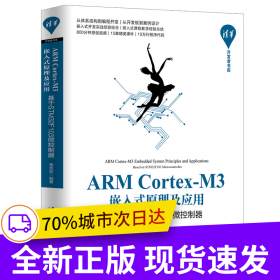 ARM Cortex-M3嵌入式原理及应用——基于STM32F103微控制器