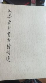 毛泽东手书古诗词选(A01)
