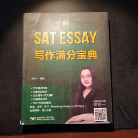 新SAT ESSAY写作满分宝典