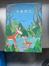 国际大奖儿童文学：小鹿斑比（美图珍藏版）