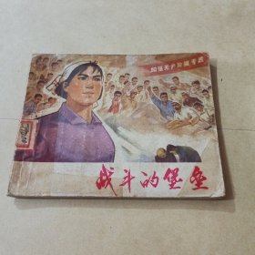 战斗的堡垒 连环画