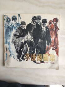 李世南画集:李世南艺术跋涉的一个截面(方12开)