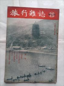 旅行杂志1952年26卷第9期