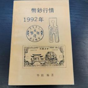 币钞行情1992