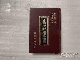 正宗神相全書