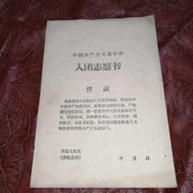 中国共产主义青年团入团志愿书（空白，正16开）