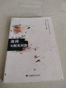 连词与相关问题