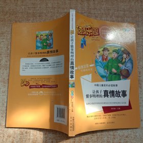 阅读乐园·中国儿童成长必读故事：让孩子懂事明理的真情故事（美绘版标准注音无障碍阅读）