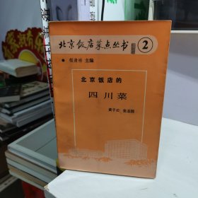 北京饭店菜点丛书2