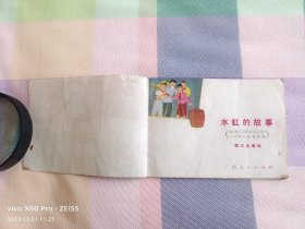 彩色连环画—水缸的故事（1974年5月第1版，1974年5月第1次印刷）