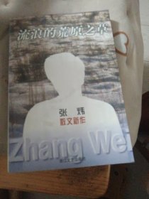 流浪的荒原之草:张炜散文新作