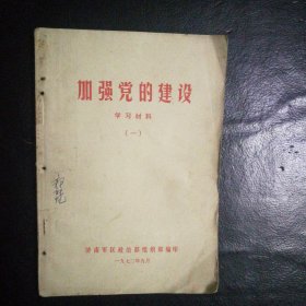 【 稀缺类 收藏类 包快递】 语录版 加强党的建设 学习材料（一）私藏品佳 包快递 当天发