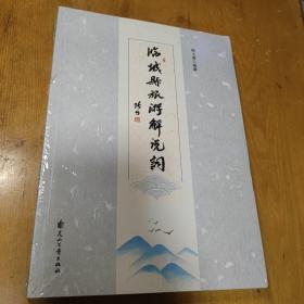 临城县旅游解说词（未开封）